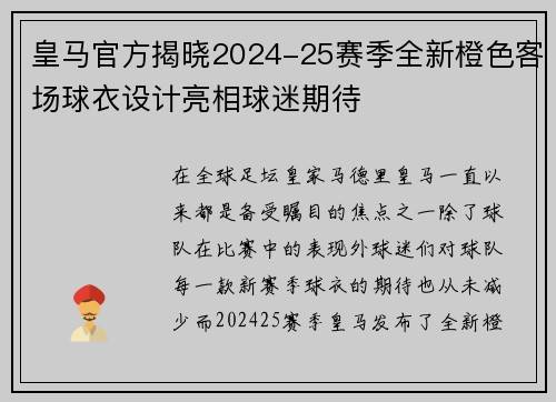 皇马官方揭晓2024-25赛季全新橙色客场球衣设计亮相球迷期待