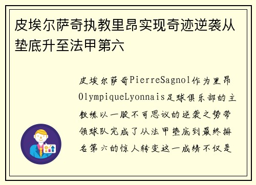 皮埃尔萨奇执教里昂实现奇迹逆袭从垫底升至法甲第六