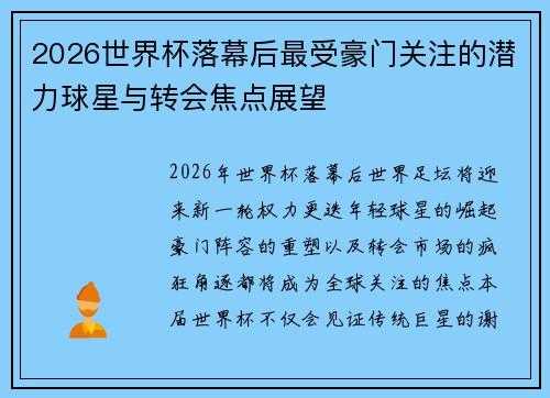 2026世界杯落幕后最受豪门关注的潜力球星与转会焦点展望