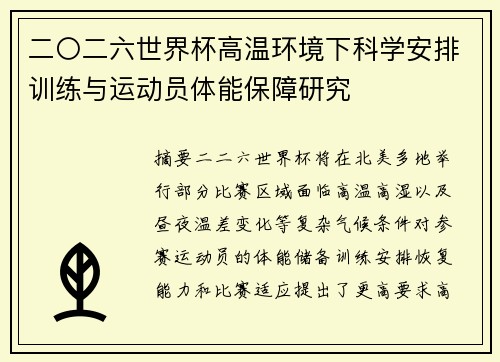 二〇二六世界杯高温环境下科学安排训练与运动员体能保障研究
