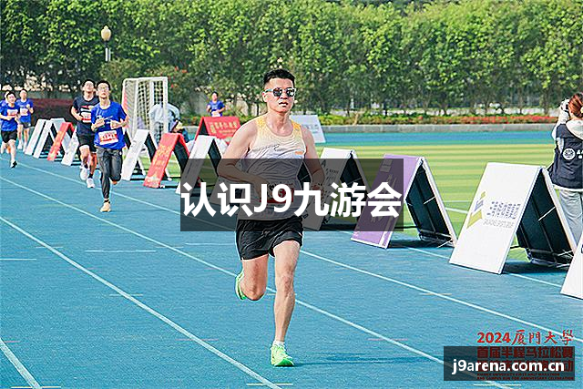 认识J9九游会